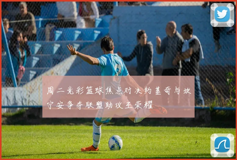 周二竞彩篮球焦点对决约基奇与坎宁安争夺联盟助攻王荣耀