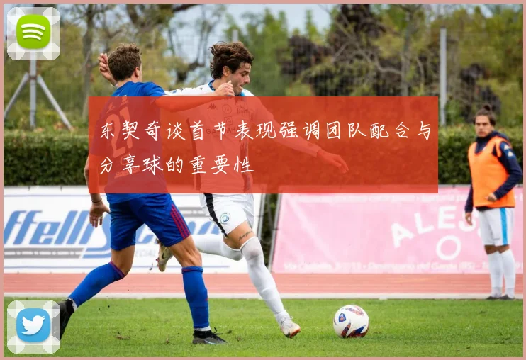 东契奇谈首节表现强调团队配合与分享球的重要性