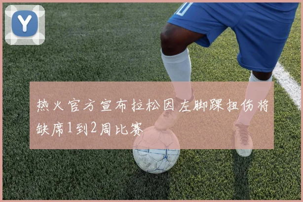 热火官方宣布拉松因左脚踝扭伤将缺席1到2周比赛
