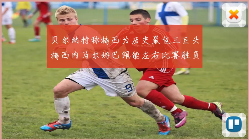 贝尔纳特称梅西为历史最佳三巨头梅西内马尔姆巴佩能左右比赛胜负