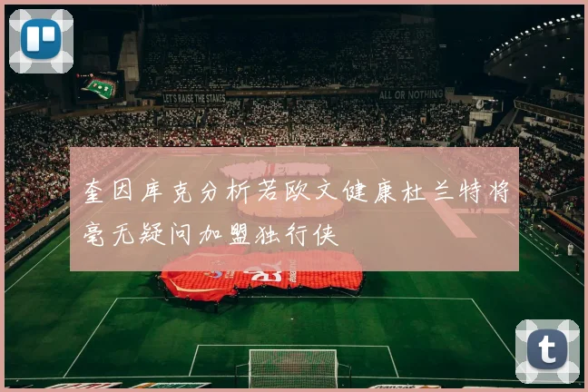 奎因库克分析若欧文健康杜兰特将毫无疑问加盟独行侠
