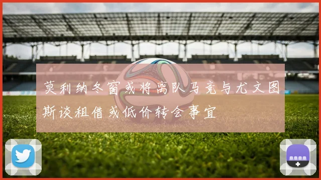 莫利纳冬窗或将离队马竞与尤文图斯谈租借或低价转会事宜