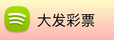 大发彩票 logo
