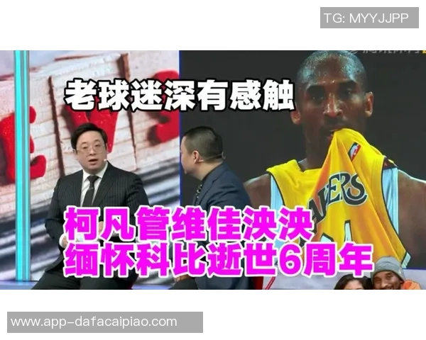 怀念科比与Gigi六周年追忆他们的传奇与精神永存